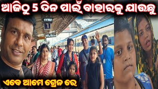 ଏବେ ଆମେ ଟ୍ରେନ ରେ / mitunavlogs  / konarkgananatya / odiajatra camedy / journy ayodhya /