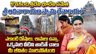 Telangana :  Kodakanchi Sri Adinarayana Swamy Temple | Temple Tour With Geetanjali | SumanTV Basara