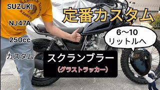 【グラストラッカー】スクランブラーカスタム#2　定番カスタム