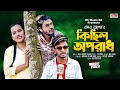 কি ছিল অপরাধ | এস এ আপন | Ki Chilo Oporadh | Sa Apon | Alex Abdus Salam | Bangla New Song 2022