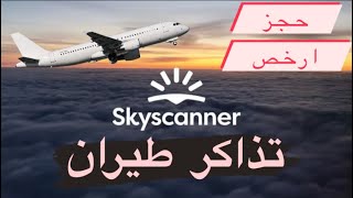 ازاي تحجز ارخص تذكرة طيران من موقع skyscanner | سكاي سكانر