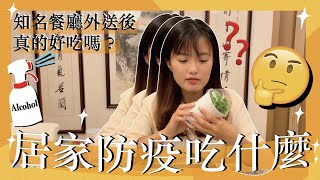 防疫外送美食大評比！這家外送跟內用吃起來一樣耶？😮✨【＃3 雷夢篇】