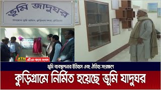 কুড়িগ্রামে নির্মিত হয়েছে ভূমি যাদুঘর। Land Museum | Kurigram Museum | Kurigram Land Museum