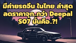 มีค่ายรถจีนปริศนา ล่าสุด ลดราคาจุก..กว่า Deepal S07 นั่นคือ..?!