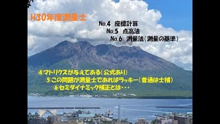 H30測量士【No.4,No.5,No.6】マトリクス座標計算,点高法,測量の基準