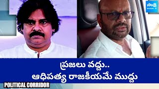 Pawan Kalyan vs SVSN Varma | TDP vs Janasena | Pithapuram Politics | Political Corridor @SakshiTV