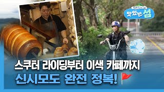 [섬셰프의 맛있는 섬] 스쿠터 라이딩부터 이색 카페까지 … 신시모도 완전 정복!🚩