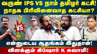 Varun Kumar IPS vs Seeman | யாரை ஆதரிப்பது? | Kishore K swamy | Idam Valam