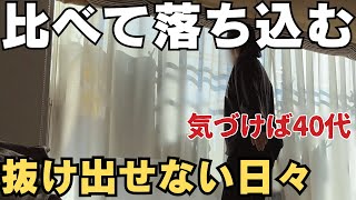 【焦り】人生、このままでいいの？毎日同じことの繰り返し。うっかり見たSNSで憂鬱に【40代/ミッドライフクライシス】