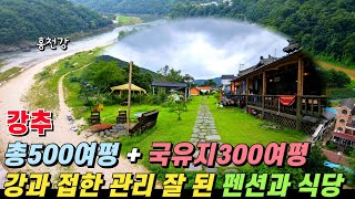 (강추) 총500여평 + 하천부지300여평! 강과 바로 접한 관리가 아주 잘 된 펜션과 식당! 바로 내려가서 낚시와 물놀이를 즐길 수 있는 곳! - 힐링하우스TV (강원도 홍천군)