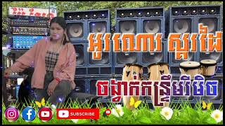 ឪសង្សារ ឃ្លាតឆ្ងាយ ចង្វាក់កន្ទ្រឹមស្គរដៃរីមិច2023 2024 ⏩⏸️⏪ LOOP REMIX TEAM YVC DJ Chhat Remix