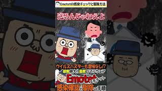 Emotet (エモテット)の感染チェックと駆除 #Shorts