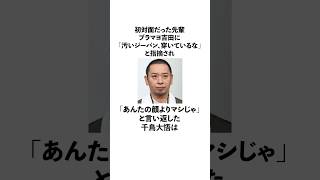 ブラマヨ吉田に汚いジーパンと指摘されたが「あんたの顔よりマシじゃ」と言い返した千鳥大悟に関する雑学　#お笑い　#芸人　#千鳥