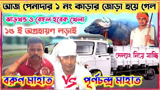 আজ পেনাদার ১ নং কাড়ার জোড়া কনফার্ম হয়ে গেল / ঝাড়খণ্ড ও বেঙ্গল খেলা হবে /