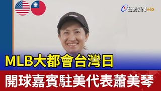 MLB大都會台灣日 開球嘉賓駐美代表蕭美琴