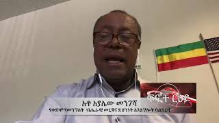 Ethiopia: አብዮት አደባባይ ላይ ቦንብ ያፈነዳውን ሰው አውቀዋለሁ። አቶ አያሌው መንገሻ የቀድሞ የብሔራዊ መረጃና ደህንነት አባል ባልደረባ