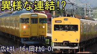 異様な連結!?　115系広ｾｷL編成+岡ｵｶG編成による播州赤穂行き@東尾道駅