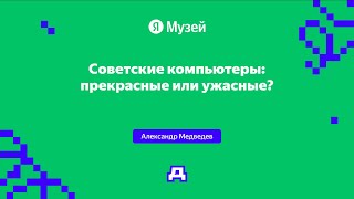 Советские компьютеры: прекрасные или ужасные? | Демодуляция 2024