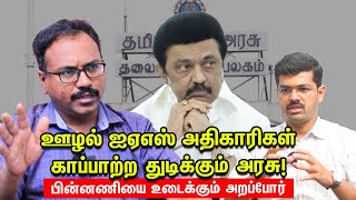 IAS அதிகாரிகள் மீது குவியும் புகார்கள்.. MK Stalin  தயங்குவது ஏன்? - Arappor Jayaram