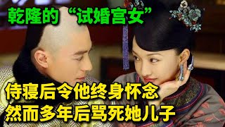 乾隆的“试婚宫女”，侍寝后令他终身怀念，然而多年后骂死她儿子   #历史 #历史故事 #歷史 #歷史故事