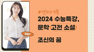 [2024 고3 수능특강] 문학 고전소설 조신의 꿈 - 작자미상 해설 해석 지문분석 인물관계도 [단비국어 정은T]