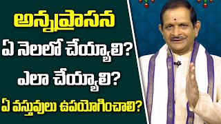 అన్నప్రాసన ఏ నెలలో చెయ్యాలి? ఎలా చెయ్యాలి? ఏ వస్తువులు ఉపయోగించాలి || Mylavarapu Srinivasarao || GSE