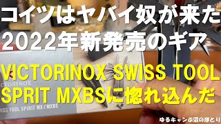 こいつはヤバイ奴が来た！遂にレザーマン越えか⁉2022年2月新発売のマルチツール！Victorinox Swiss Tool Sprit MXBS開封＆レビュー！