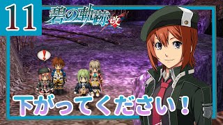 11【碧の軌跡改/初見実況】特務支援課にやすみはない!?続きます私の軌跡【ネタバレあり/女性ゲーム実況】