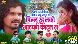 येतो ऊसतोडीचा सिझन पार पाडून गं पिल्लू रडू नको आठवण काढून गं ||sad song 💔kishor jawale(kk) Ashish S💔