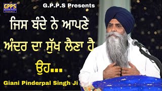 Jis Bande Apne Andar Da Sukh Laina Hai Oh… | New Katha 2023 | Giani Pinderpal Singh Ji