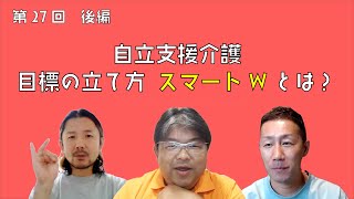 自立支援介護の目標設定の基本「スマートWとは？」【第27回後編】