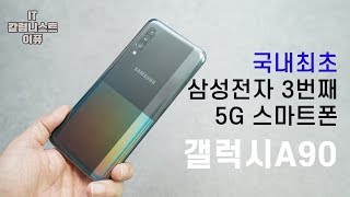 [국내 최초] 갤럭시 A90 5G 후기! 삼성전자 3번째 5G,  첫번째 국내 출시 스냅드래곤 855 스마트폰! (Galaxy A90 Review) [4K]