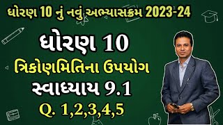 Dhoran 10 Ganit Ch-9 Swadhyay 9.1| Trikon miti na upyogo | Exercise 9.1 #newsyllabus #mahesh_samriya