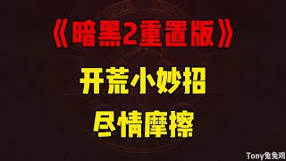 兔兔鸡《暗黑2重置版》开荒初期小妙招，爆肝护肾不费腰！