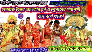 প্রভুদাস কুমারের নতুন পালা 🌺 PRABHUDAS KUMAR NEW PALA