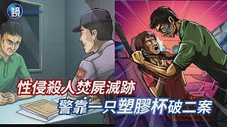 【刑事特搜】性侵殺人焚屍滅跡 警靠一只塑膠杯破二案｜鏡週刊