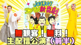 【無観客ライブ】「Joy!Joy!エンタメ新喜劇2021」〜今できること〜（前編）”Joy! Joy! Entertainment Shinkigeki 2021”（Part 1 of 2）