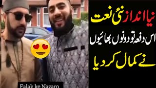 Heart touching naat sharif by twin brothers goes viral | New Naat 2021 | Urdu naat by European Bro