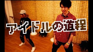 【一之濑45】爱豆之路！基础dance！【PIKA豆老师】