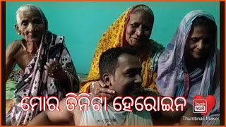 ମୋର ତିନି ତିନିଟା ହେରୋଇନ ❤❤ ଆସନ୍ତୁ ଦେଖିବା ମୋ ବୋଉ ହେଇଚି କ୍ୟାମେରାମ୍ୟାନ 😂