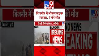 Bijnor News: बिजनौर में सड़क हादसा, 7 की मौत | #shorts