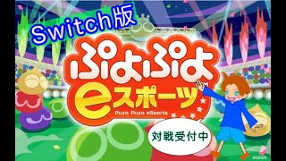 ぷよスポswitch版　10先募集