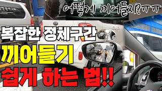 주행중 정체구간을 만났을 때 꼭 차선변경을 해야 한다면..??/ 달릴때보다 더 어려운 정지상태 끼어들기 쉽게 하는 방법!!