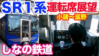 【SR1系　運転席展望】しなの鉄道小諸〜滋野駅[SR1series driver's seat view] Shinano Railway Komoro Station-Shigeno Station