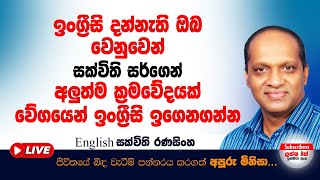 ඉංග්‍රීසි දන්නැති ඔබ වෙනුවෙන් සක්විති සර්ගෙන් අලුත්ම ක්‍රමවේදයක් වේගයෙන් ඉංග්‍රීසි ඉගෙනගන්න#sakvithi