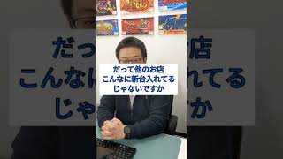 【パチンコ店経営社長に質問】もういい加減新台買って！#shorts