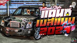 กระบะซิ่งเพลงแดนซ์2024  (รวมเพลงฮิตTikTok เพลงสากลแดนซ์)  เบสแน่นๆ ชุดที่ 14 SpR ft TongRemix