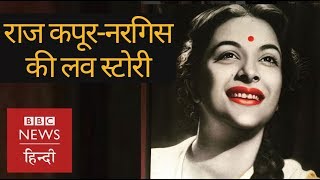 Nargis और Raj Kapoor की Love Story कैसे शुरू हुई थी? (BBC Hindi)