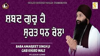 ਧਾਰਨਾ ☬ DHARNA  ਸ਼ਬਦ ਗੁਰੂ ਹੈ | Baba Amarjeet Singh Ji Galib Khurd Wale | Galib Khurd Wale