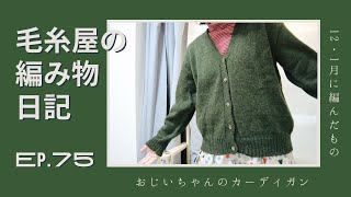 毛糸屋の編み物日記 Ep.75 - 余り糸ソックスとおじいちゃんのカーディガン